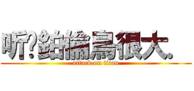 听說鉑倫鳥很大． (attack on titan)