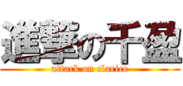進撃の千盈 (attack on clarice)