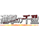 進撃の千盈 (attack on clarice)