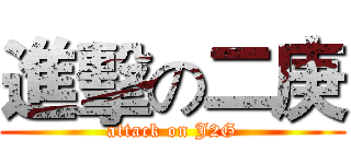 進擊の二庚 (attack on J2G)
