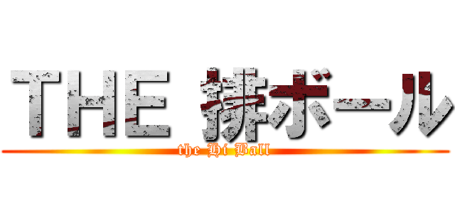 ＴＨＥ 排ボール (the Hi Ball)