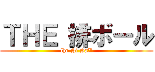 ＴＨＥ 排ボール (the Hi Ball)