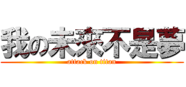 我の未來不是夢 (attack on titan)