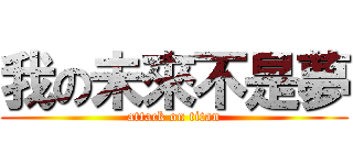 我の未來不是夢 (attack on titan)