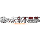 我の未來不是夢 (attack on titan)