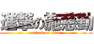 進撃の施慈勤 (attack on titan)