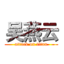 吴燕云 (attack on titan)