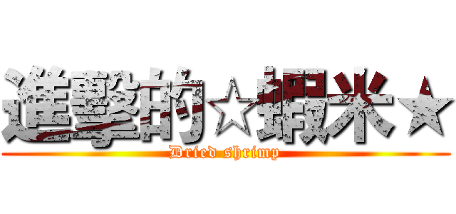 進擊的☆蝦米★ (Dried shrimp)