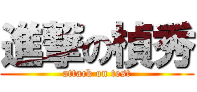 進撃の楨秀 (attack on test)