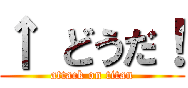 ↑ どうだ！ (attack on titan)