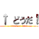 ↑ どうだ！ (attack on titan)