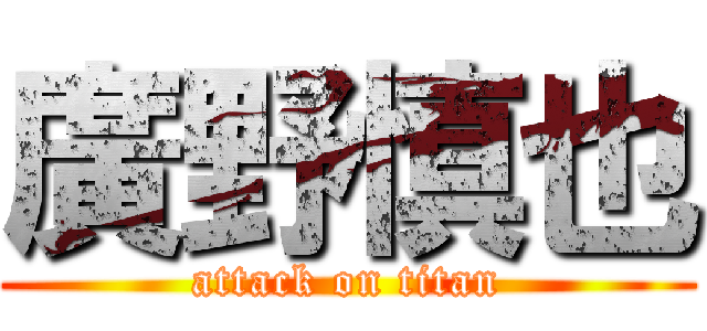 廣野慎也 (attack on titan)