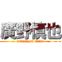 廣野慎也 (attack on titan)