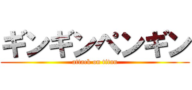ギンギンペンギン (attack on titan)