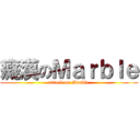 癡漢のＭａｒｂｌｅ (attack on Marble)