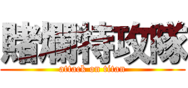 賭爛特攻隊 (attack on titan)