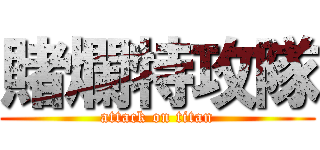 賭爛特攻隊 (attack on titan)