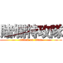 賭爛特攻隊 (attack on titan)