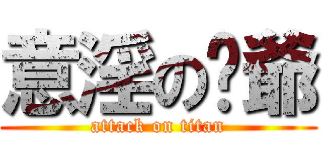 意淫の倾爺 (attack on titan)