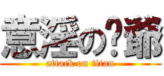 意淫の倾爺 (attack on titan)