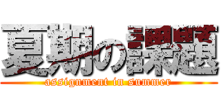 夏期の課題 (assignment in summer)