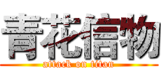 青花信物 (attack on titan)