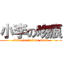 小李の吻痕 (little lee‘s kiss mark)