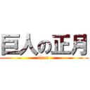 巨人の正月 (titan )