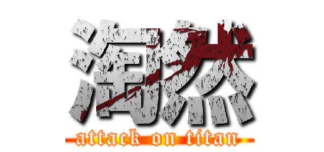 淘然 (attack on titan)