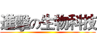 進擊の生物科技 ()