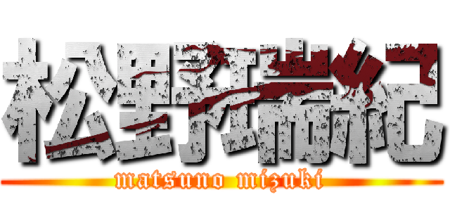 松野瑞紀 (matsuno mizuki)