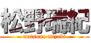 松野瑞紀 (matsuno mizuki)