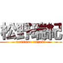 松野瑞紀 (matsuno mizuki)