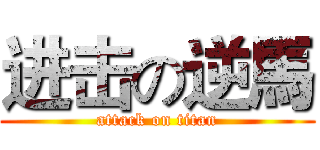 进击の逆馬 (attack on titan)