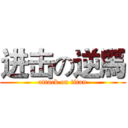 进击の逆馬 (attack on titan)