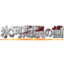 氷河期展の歯 (20000000 in JAPAN)