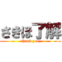 さきほ了解 (thank you)