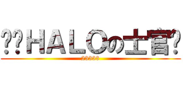 毁灭ＨＡＬＯの士官长 (23333)