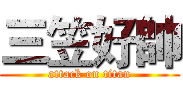 三笠好帥 (attack on titan)