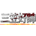 三笠好帥 (attack on titan)