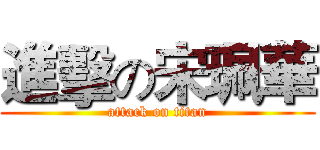 進擊の宋珮華 (attack on titan)