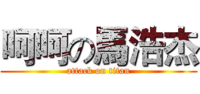 呵呵の馬浩杰 (attack on titan)