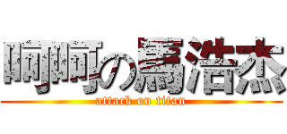 呵呵の馬浩杰 (attack on titan)