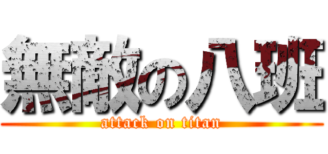 無敵の八班 (attack on titan)