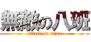 無敵の八班 (attack on titan)