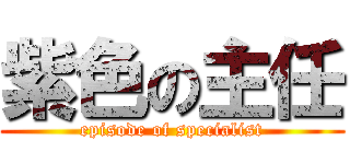 紫色の主任 (episode of specialist)