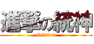 進撃の統神 (GG3be0)