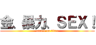 金、暴力、ＳＥＸ！ (attack on titan)