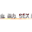 金、暴力、ＳＥＸ！ (attack on titan)