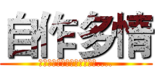 自作多情 (是我自作多情，只是一场梦啊....)
